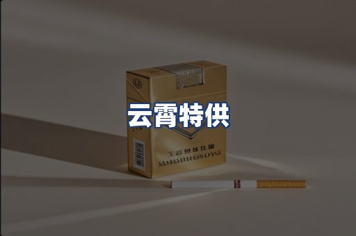 云霄特供